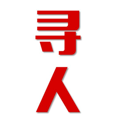 四会找人公司寻人方法